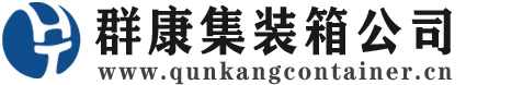 蓬江集装箱 - 蓬江二手集装箱 - 蓬江海运集装箱 - 群康集装箱服务公司